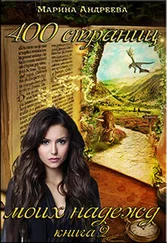Марина Андреева - 400 страниц моих надежд (СИ)