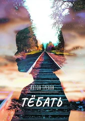 Антон Грехов - Тёбать