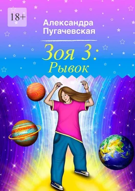 Александра Пугачевская Зоя 3: Рывок обложка книги