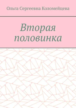 Ольга Коломейцева Вторая половинка обложка книги