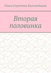 Ольга Коломейцева - Вторая половинка