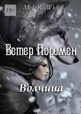 Mel RedWolf Ветер Перемен. Волчица обложка книги