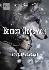 Mel RedWolf - Ветер Перемен. Волчица