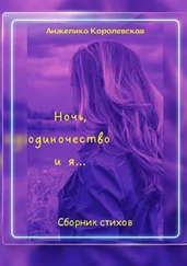 Анжелика Королевская - Ночь, одиночество и я…
