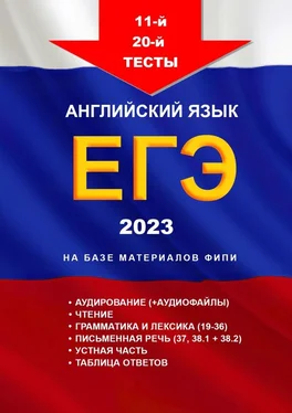 Игорь Евтишенков 11-й – 20-й тесты, английский язык, ЕГЭ, 2023, на базе материалов ФИПИ обложка книги