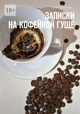 Алиса Лисицына Записки на кофейной гуще обложка книги