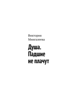 Виктория Мингалеева Душа. Падшие не плачут обложка книги