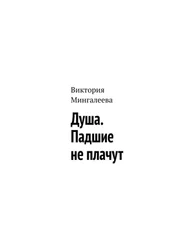 Виктория Мингалеева - Душа. Падшие не плачут