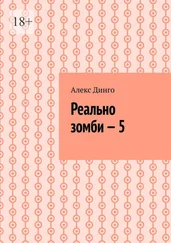 Алекс Динго - Реально зомби – 5