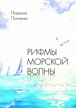 Людмила Попченко Рифмы морской волны обложка книги