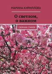Марина Кириллова - О светлом, о важном. Сборник стихов