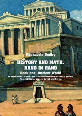 Dmitry Moskovets History and math. Нand in hand. Book 1. Ancient World. 50 mathematical tasks for students based on historical events. Ancient Rome, Greece, Egypt and Persia обложка книги