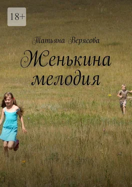Татьяна Верясова Женькина мелодия обложка книги