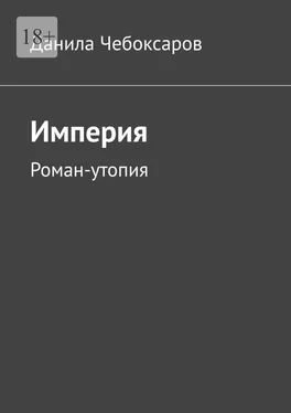 Данила Чебоксаров Империя. Роман-утопия обложка книги