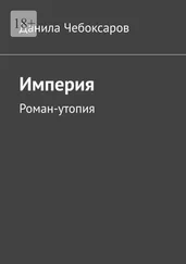 Данила Чебоксаров - Империя. Роман-утопия