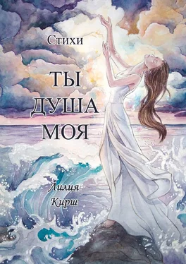 Лилия Кирш Ты душа моя обложка книги