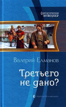 Валерий Елманов Третьего не дано? обложка книги