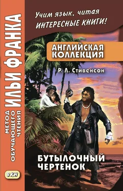 Роберт Льюис Стивенсон Английская коллекция. Р. Л. Стивенсон. Бутылочный чертенок / Robert Louis Stevenson. The Bottle Imp обложка книги