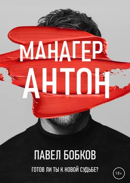 Павел Бобков Манагер Антон обложка книги