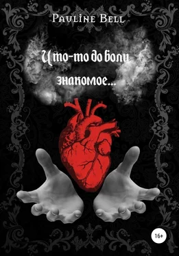 Pauline Bell Что-то до боли знакомое обложка книги