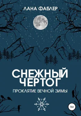 Лана Фаблер Снежный чертог обложка книги