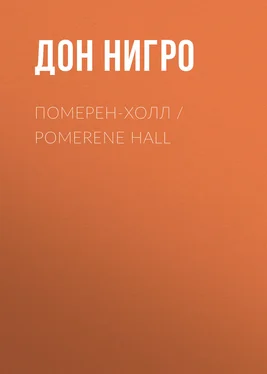 Дон Нигро Померен-Холл / Pomerene Hall обложка книги