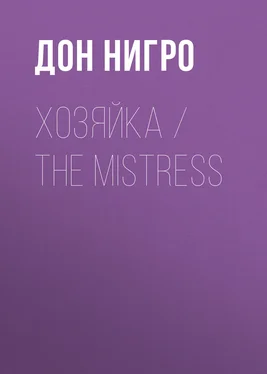 Дон Нигро Хозяйка / The Mistress обложка книги