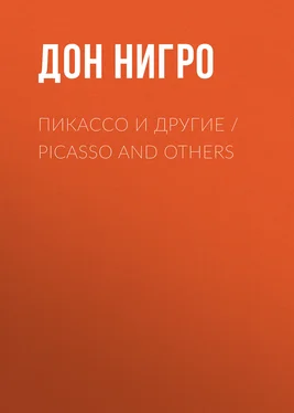 Дон Нигро Пикассо и другие / Picasso and others обложка книги