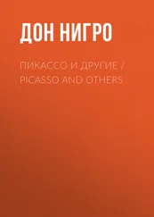 Дон Нигро - Пикассо и другие / Picasso and others