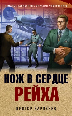 Виктор Карпенко Нож в сердце рейха обложка книги