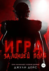 Джули Дейс - Игра за линией поля
