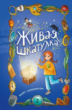 Кейт Уилкинсон Живая шкатулка обложка книги