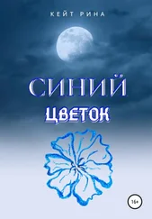 Кейт Рина - Синий цветок