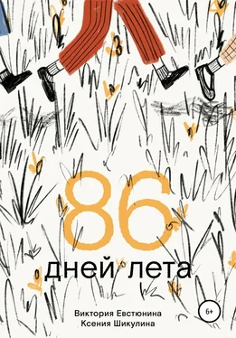 Виктория Евстюнина 86 дней лета обложка книги