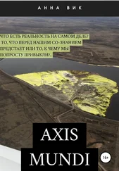Анна Вик - Axis mundi