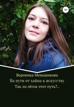 Вероника Меньшикова На пути от хайпа к искусству обложка книги