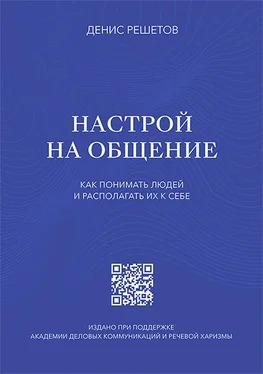 Денис Решетов Настрой на общение. Как понимать людей и располагать их к себе обложка книги