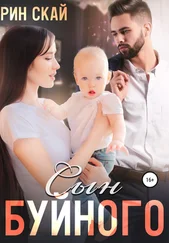 Рин Скай - Сын Буйного