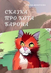 Алена Ананчева - Сказка про кота Барона