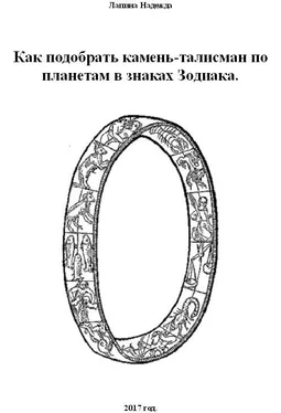 Надежда Лапина Как подобрать камень-талисман по планетам в знаках Зодиака обложка книги