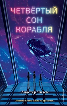 Аластер Чизем Четвёртый сон корабля обложка книги