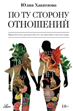 Юлия Хакимова По ту сторону отношений обложка книги