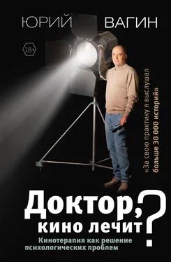 Юрий Вагин Доктор, кино лечит? Кинотерапия как решение психологических проблем обложка книги