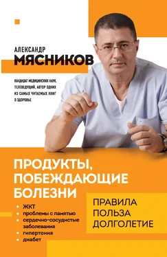 Александр Мясников Продукты, побеждающие болезни. Как одержать победу над заболеваниями с помощью еды. Правила, польза, долголетие обложка книги