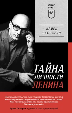Армен Гаспарян Тайна личности Ленина обложка книги