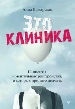 Анна Пожарская Это клиника. Пациенты и ментальные расстройства, о которых принято молчать обложка книги