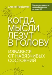 Алексей Прибытков - Когда мысли лезут в голову. Избавься от навязчивых состояний