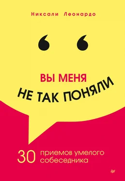 Никсали Леонардо Вы меня не так поняли. 30 приемов умелого собеседника обложка книги