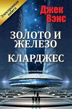 Джек Вэнс Золото и железо [Рабы Клау, Планета проклятых]