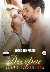 Анна Шерман - Десерт для господина